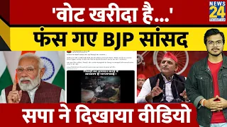 Subrat Pathak: 'वोट खरीदा है', फंस गए BJP सांसद, सपा ने दिखाया वीडियो | Viral Video | Akhilesh Yadav