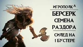 Берсерк. Семена раздора. Силед 1.