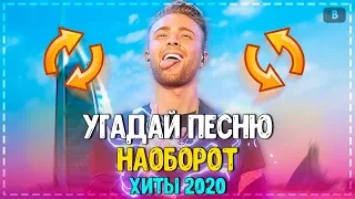 УГАДАЙ ПЕСНЮ НАОБОРОТ ЧЕЛЛЕНДЖ! // ГДЕ ЛОГИКА? // УГАДАЙ ПЕСНЮ ЗА 10 СЕКУНД! №9