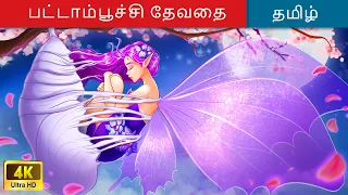 அந்துப்பூச்சி தேவதையின் புராணக்கதை 🦋 Fairy Tales | Animation Movies in Tamil 🌛 @WOATamilFairyTales