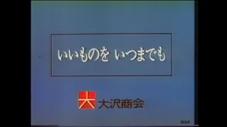 1974-1984 大沢商会CM集 with Soikll5