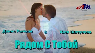 Классная ПЕСНЯ! Денис Рычков&Юля Шатунова - Рядом С Тобой!