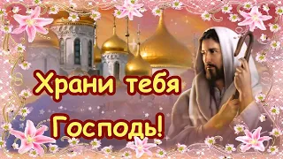 Храни Вас Бог! Красивое музыкальное пожелание Храни тебя Господь!