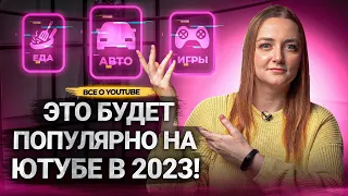 Какие НИШИ и ТЕМЫ каналов БУДУТ ПОПУЛЯРНЫ на YouTube в 2023? Что принесет вам доход?