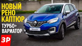 Новый Renault Kaptur БРАТЬ ИЛИ НЕТ? / Рено Каптюр 2020 ЧТО НЕ ТАК? / Каптур не Дастер, а АРКАНА?