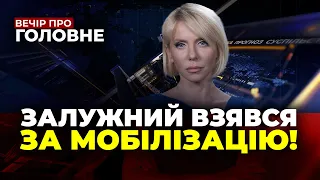 🔴НОВІ ПОДРОБИЦІ ПО МОБІЛІЗАЦІЇ! У США закінчились гроші,РФ масштабно атакувала ЗСУ/ВЕЧІР.ПРО ГОЛОВНЕ