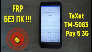 FRP БЕЗ ПК !!! TeXet TM-5083 Pay 5 3G . Android 8 , 8.1 .Обход гугл аккаунта. Без ПК !!!