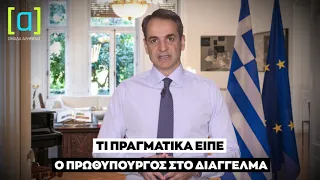 Τι πραγματικά είπε ο Πρωθυπουργός στο διάγγελμα και τι κατάλαβε ο Σβέρκος