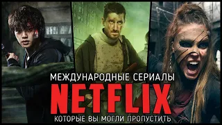 10 Крутых оригинальных сериалов Netflix, которые вы могли пропустить! Международные проекты Нетфликс