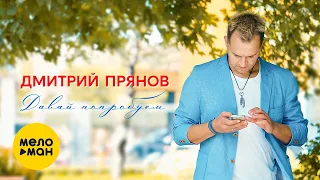 Дмитрий Прянов -  Давай попробуем