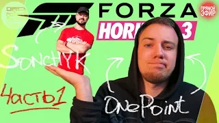 Forza Horizon 3 - СТРИМЧАНСКИЙ С SONCHYK / Поздравляем его с 500к (Часть 1)