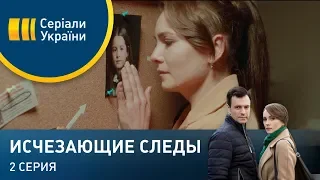 Исчезающие следы (Серия 2)