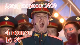 Добровидение 2020 анонс