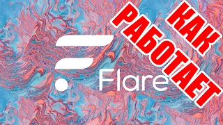 FLARE NETWORK КРАТКИЙ ОБЗОР ЧТО И КАК.