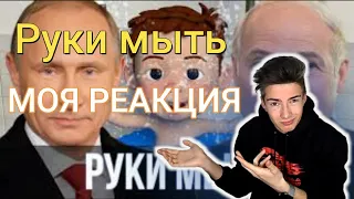 Путин и Лукашенко спели - Руки мыть нужно каждый день I МОЯ РЕАКЦИЯ !!!