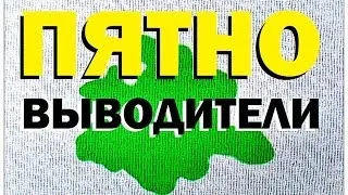 Галилео. Пятновыводители