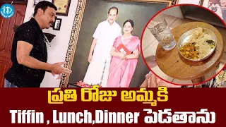 ప్రతి రోజు అమ్మకి tiffin lunch dinner పెడతాను || Naresh Loves Towards His Mother @iDreamFilmNagar