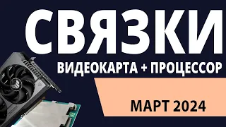 ТОП—5. Лучшие связки процессор + видеокарта на Март 2024 года. Рейтинг!