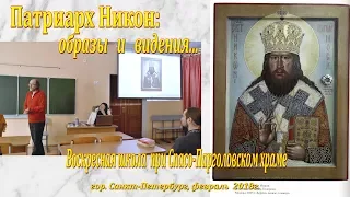 Патриарх Никон:   образы и видения