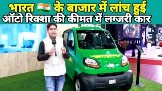 भारत🇮🇳 में लांच हुई दुनिया की सबसे छोटी CNG कार | Bajaj Qute || Qute Car || Run For Truth