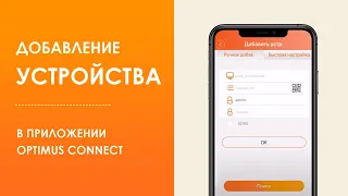 Добавление устройства в приложение Optimus Connect | На примере системы Android