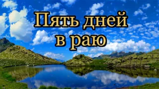 ПЯТЬ ДНЕЙ В РАЮ  КОДОРСКИЙ ХРЕБЕТ