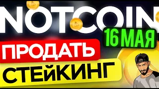 NOTCOIN КАК ПРОДАТЬ ИЛИ  КАК ОТПРАВМИТЬ В СТЕЙКИНГ? | ЧТО ДАЛЬШЕ?