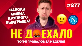 НАПОЛИ ЛИШИЛ КРУПНОГО ВЫИГРЫША!!! Не доехало #277. Топ 5 провалов на ставках за неделю