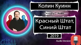 Колин Куинн - Красный Штат, Синий Штат (2019)