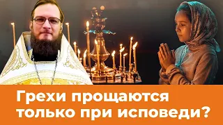 Грехи прощаются только при исповеди?  Священник Антоний Русакевич