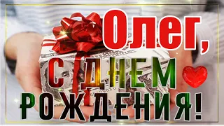 С Днём Рождения, Олег! 🎉 Очень Красивое Поздравление с Днём Рождения для Тебя, Олег! 💖