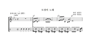 토장의 노래 (작사 전동우 / 작곡 리종오) / MIDI (북한 가요)