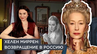 Хелен Миррен: возвращение в Россию | Наши биографии за рубежом | 18+