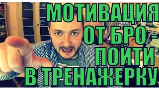 МОТИВАЦИЯ ОТ БРО - ПОЙТИ В ТРЕНАЖЁРКУ