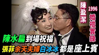 陳盈潔1996年婚禮實錄 陳水扁到場祝福 張菲.余天夫婦.胡瓜.白冰冰都是座上賓│龍兄虎弟