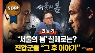 서울의봄 12.12 실제 역사 완벽정리... 진압군들 그 후 이야기... 서울대 수석 아들, 시력 장애 아내의 의문사