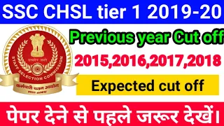 || SSC CHSL TIER 1 2019 -20 Expected cut off || SSC CHSL previous year official cut off ||