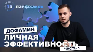 Личная эффективность часть 1.  Дофамин