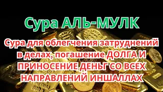 Сура для облегчения трудностей с погашением ДОЛГА И ДЕНЬГИ ПРИХОДЯТ ОТКУДА, ИНШАЛЛАХ | Сура АЛЬ-МУЛК