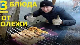 ШАШЛЫК ИЗ КАРТОШКИ/РЕЦЕПТ БОМБА/3 БЛЮДА  НА МАНГАЛЕ ОТ ОЛЕЖИ!