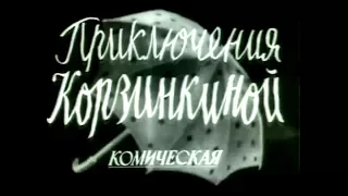 Приключения Корзинкиной (1941) музыкальная комедия