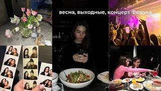 Весенний влог: 8 марта, концерт Федука, день рождения сестры