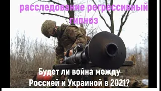 Россия и Украина будет ли война в 2021году ? наш прогноз