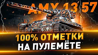 AMX 13 57 ● 100% отметки на пулемёте