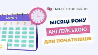 🇬🇧 Місяці англійською мовою  Вивчити місяці року легко! Відеоуроки англійської  мови безкоштовно