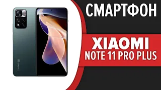 Смартфон Xiaomi Redmi Note 11 Pro Plus