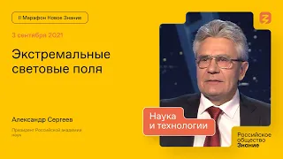 Александр Сергеев. Экстремальные световые поля