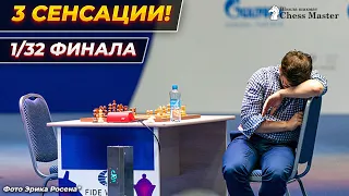 3 ГЛАВНЫЕ СЕНСАЦИИ на Кубке Мира! Фавориты едут домой. Итоги 1/32 Кубка мира по шахматам 2021