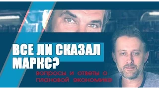 Всё ли сказал Маркс? Лекс Кравецкий и Олег Двуреченский