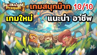 Soul Knight Prequel แนะนำอาชีพ เกมเล่นสนุก เปิดวันแรก เซิฟแตก!! คนเล่นเยอะ